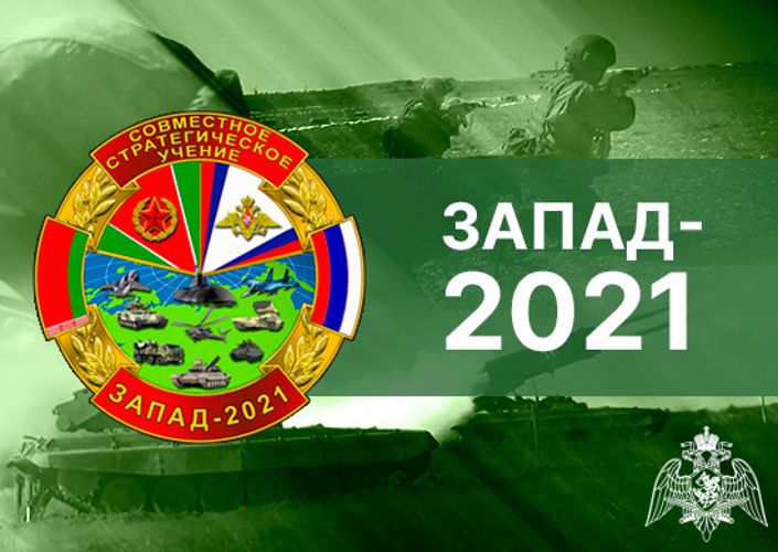 Rosguardia participa en los ejercicios conjuntos de las Fuerzas Armadas de Rusia y Bielorrusia «Oeste-2021»