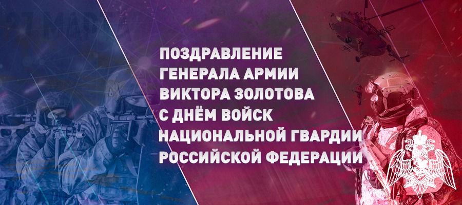 Felicitación del director de Rosguardia general del ejército Víktor Zólotov con el motivo del Día de las Tropas de la Guardia Nacional de la Federación de Rusia