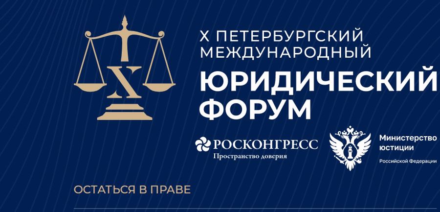 El Secretario del estado - director adjunto de Rosguardia coronel general Oleg Plokhoi tomó parte en el foro internacional del derecho en San Petersburgo