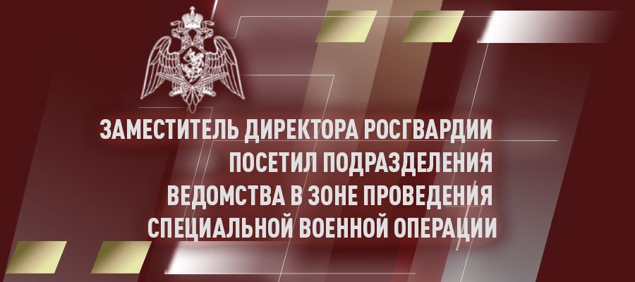 General coronel Aleksei Bezzúbikov efectuó una visita con fines especiales en el distrito del Sur de las tropas de la guardia nacional y la zona de la celebración de la operación militar especial.