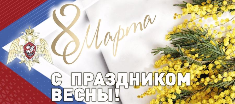 Felicitación del general de ejército Víktor Zólotov con el motivo del Día internacional de la Mujer