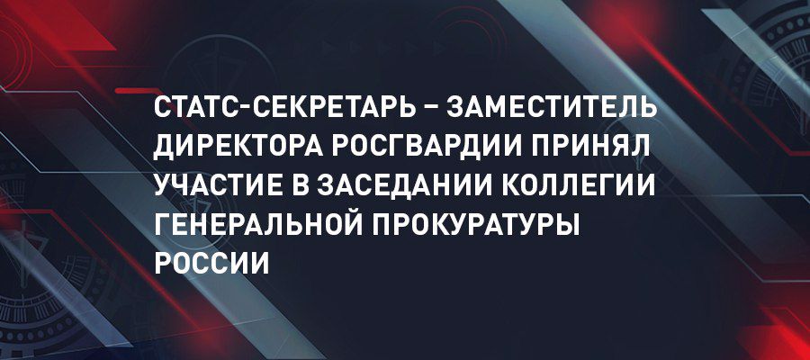 General coronel Oleg Plokhói tomó parte en la sesión del consejo de la Fiscalía General de Rusia 15 марта