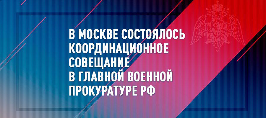 General coronel Olég Plokhoi tomó parte en la reunión de coordinación en la Fiscalía general militar de la Federación de Rusia
