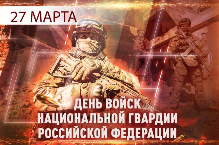 El 27 de marzo es el Día de las tropas de la guardia nacional de la Federación de Rusia