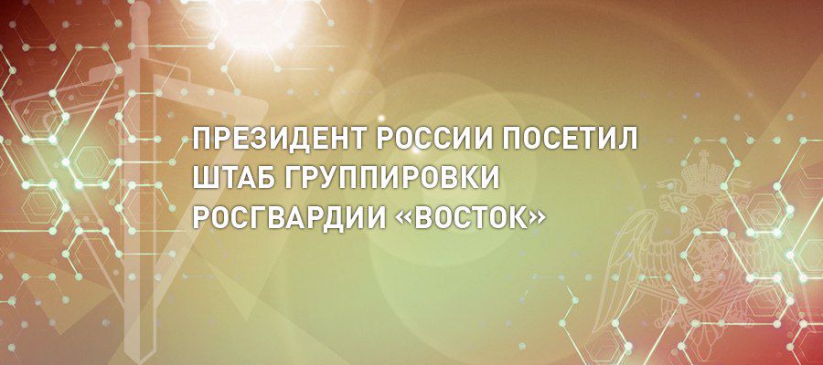 El presidente de Rusia Vladímir Putin visitó la sede de la agrupación de las tropas de la guardia nacional "Este"